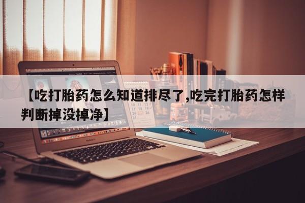 网上打胎药专卖微信新闻 第188页