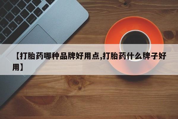 网上打胎药专卖微信【打胎药哪种品牌好用点,打胎药什么牌子好用】