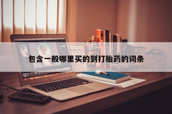 网上打胎药专卖微信包含一般哪里买的到打胎药的词条