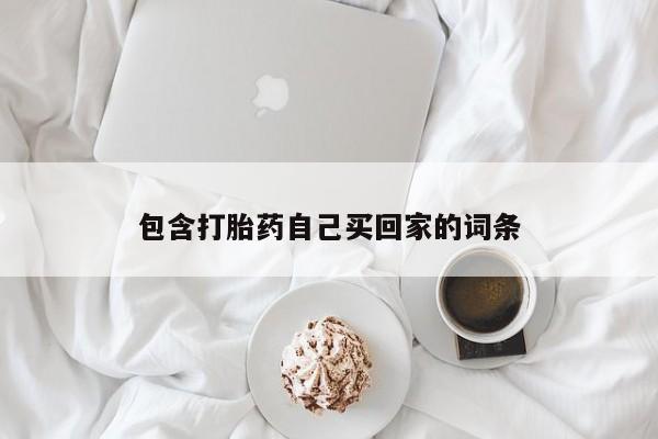 网上打胎药专卖微信包含打胎药自己买回家的词条