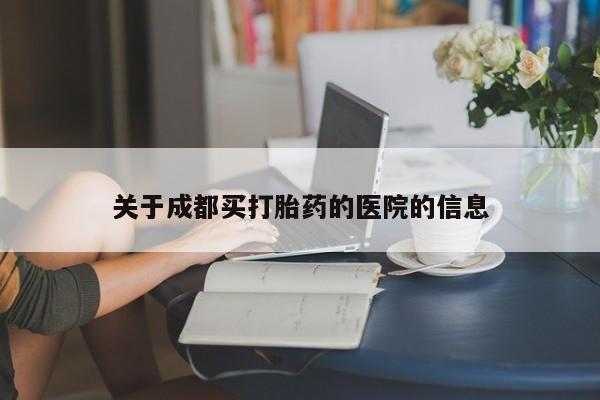 网上打胎药专卖微信关于成都买打胎药的医院的信息