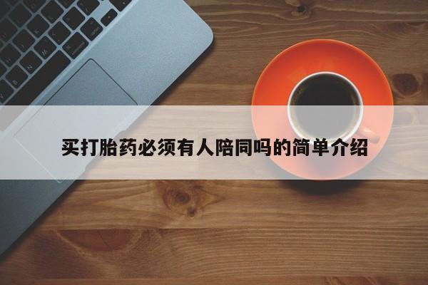 网上打胎药专卖微信买打胎药必须有人陪同吗的简单介绍