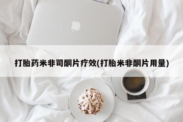 网上打胎药专卖微信打胎药米非司酮片疗效(打胎米非酮片用量)