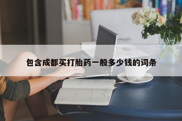 网上打胎药专卖微信包含成都买打胎药一般多少钱的词条