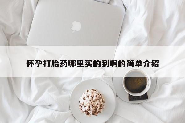 网上打胎药专卖微信怀孕打胎药哪里买的到啊的简单介绍