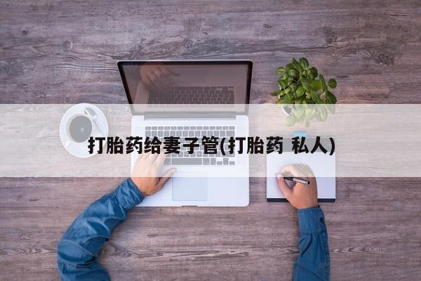网上打胎药专卖微信动态 第134页