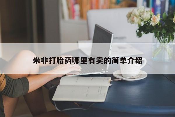 网上打胎药专卖微信米非打胎药哪里有卖的简单介绍