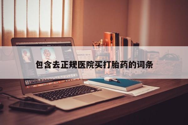 网上打胎药专卖微信包含去正规医院买打胎药的词条
