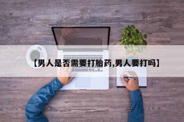 网上打胎药专卖微信【男人是否需要打胎药,男人要打吗】