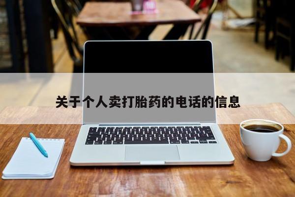 网上打胎药专卖微信关于个人卖打胎药的电话的信息